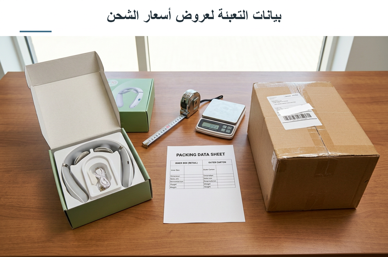 بيانات التعبئة لعروض أسعار الشحن